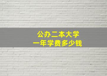 公办二本大学一年学费多少钱