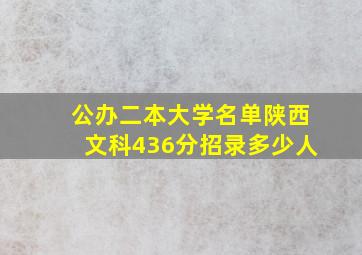 公办二本大学名单陕西文科436分招录多少人