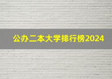 公办二本大学排行榜2024