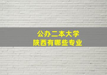 公办二本大学陕西有哪些专业