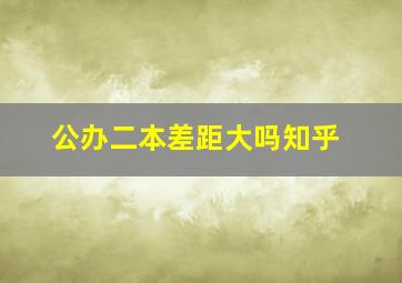 公办二本差距大吗知乎