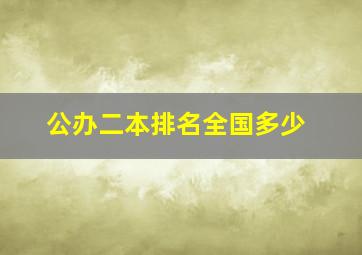 公办二本排名全国多少