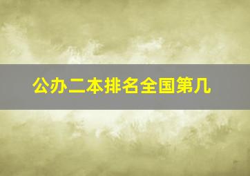 公办二本排名全国第几