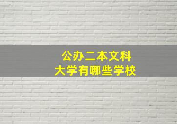 公办二本文科大学有哪些学校