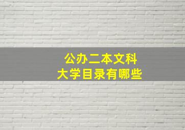 公办二本文科大学目录有哪些