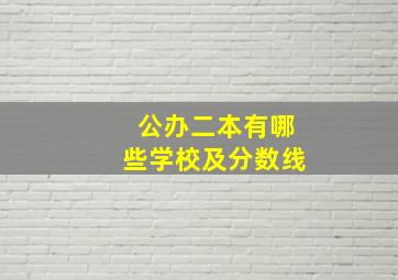 公办二本有哪些学校及分数线