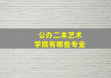 公办二本艺术学院有哪些专业