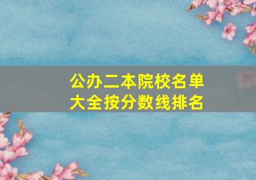 公办二本院校名单大全按分数线排名