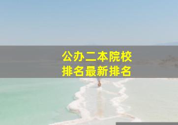 公办二本院校排名最新排名