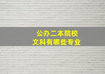 公办二本院校文科有哪些专业