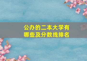 公办的二本大学有哪些及分数线排名