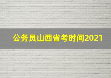 公务员山西省考时间2021