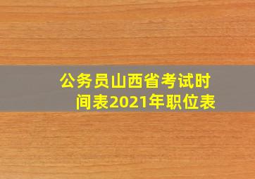 公务员山西省考试时间表2021年职位表