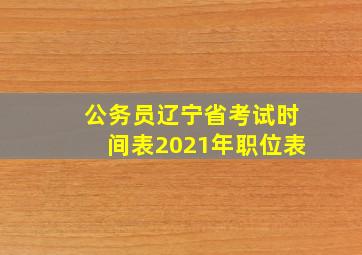 公务员辽宁省考试时间表2021年职位表