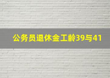 公务员退休金工龄39与41