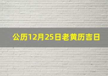 公历12月25日老黄历吉日