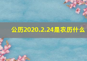 公历2020.2.24是农历什么