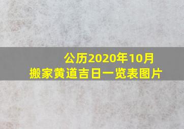 公历2020年10月搬家黄道吉日一览表图片