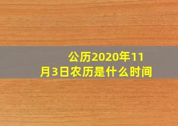 公历2020年11月3日农历是什么时间