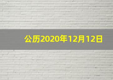 公历2020年12月12日