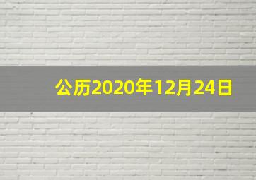 公历2020年12月24日