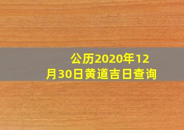 公历2020年12月30日黄道吉日查询