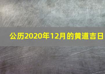 公历2020年12月的黄道吉日