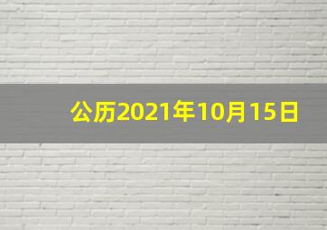 公历2021年10月15日