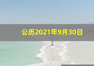 公历2021年9月30日