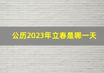 公历2023年立春是哪一天