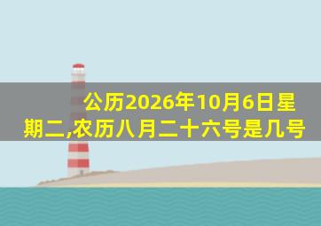 公历2026年10月6日星期二,农历八月二十六号是几号