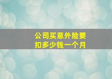 公司买意外险要扣多少钱一个月