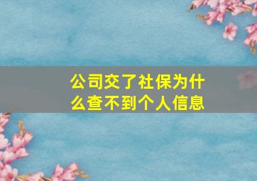 公司交了社保为什么查不到个人信息