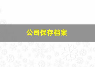 公司保存档案