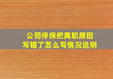 公司停保把离职原因写错了怎么写情况说明