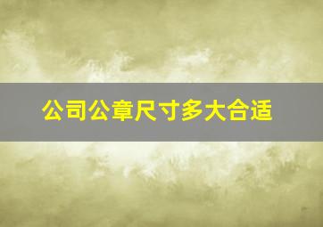 公司公章尺寸多大合适