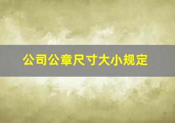 公司公章尺寸大小规定