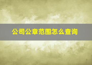 公司公章范围怎么查询