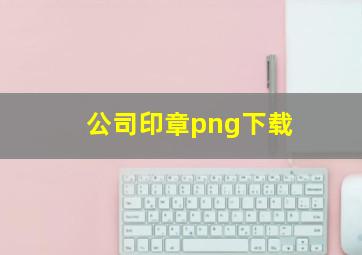 公司印章png下载