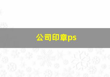 公司印章ps