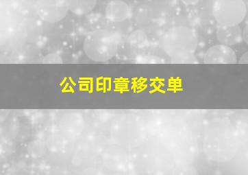 公司印章移交单