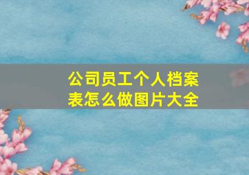 公司员工个人档案表怎么做图片大全