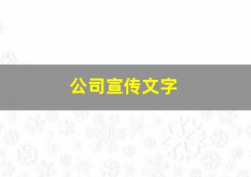 公司宣传文字