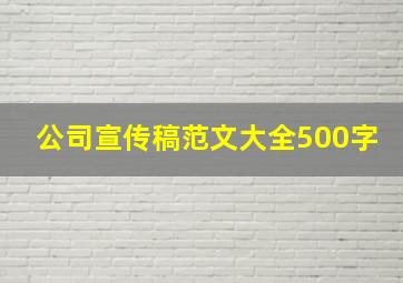 公司宣传稿范文大全500字