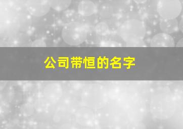 公司带恒的名字