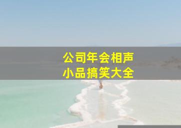 公司年会相声小品搞笑大全