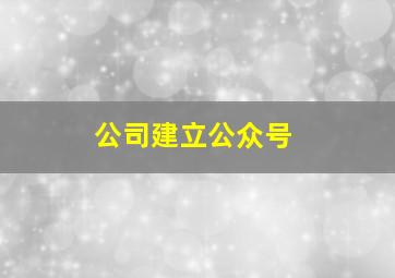 公司建立公众号