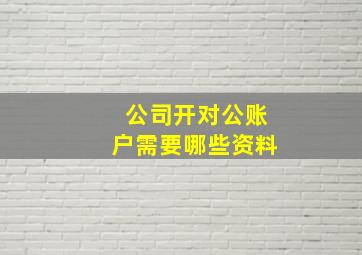 公司开对公账户需要哪些资料