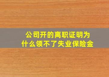 公司开的离职证明为什么领不了失业保险金