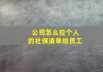 公司怎么拉个人的社保清单给员工